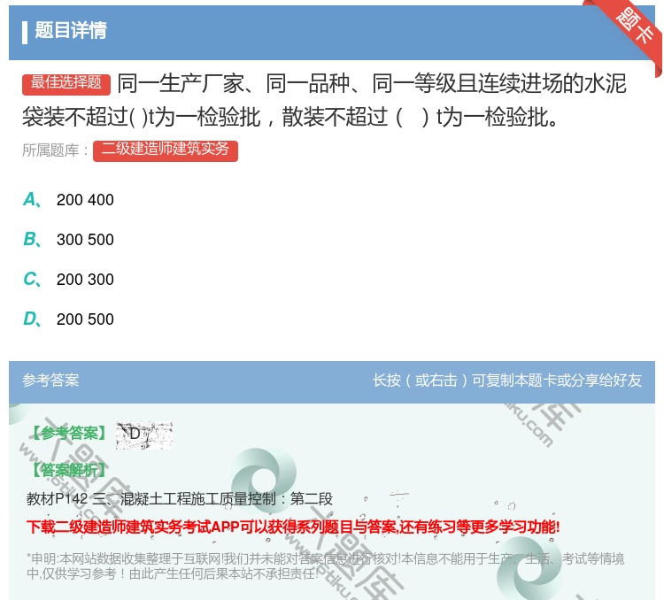 答案:同一生产厂家同一品种同一等级且连续进场的水泥袋装不超过t为一...