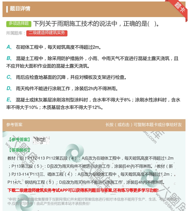 答案:下列关于雨期施工技术的说法中正确的是 ...