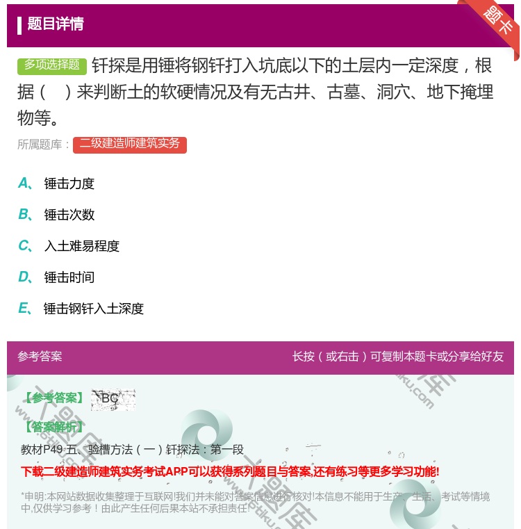 答案:钎探是用锤将钢钎打入坑底以下的土层内一定深度根据 来判断土的...