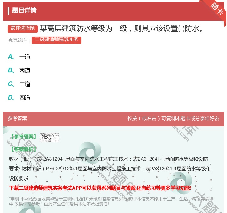 答案:某高层建筑防水等级为一级则其应该设置防水...