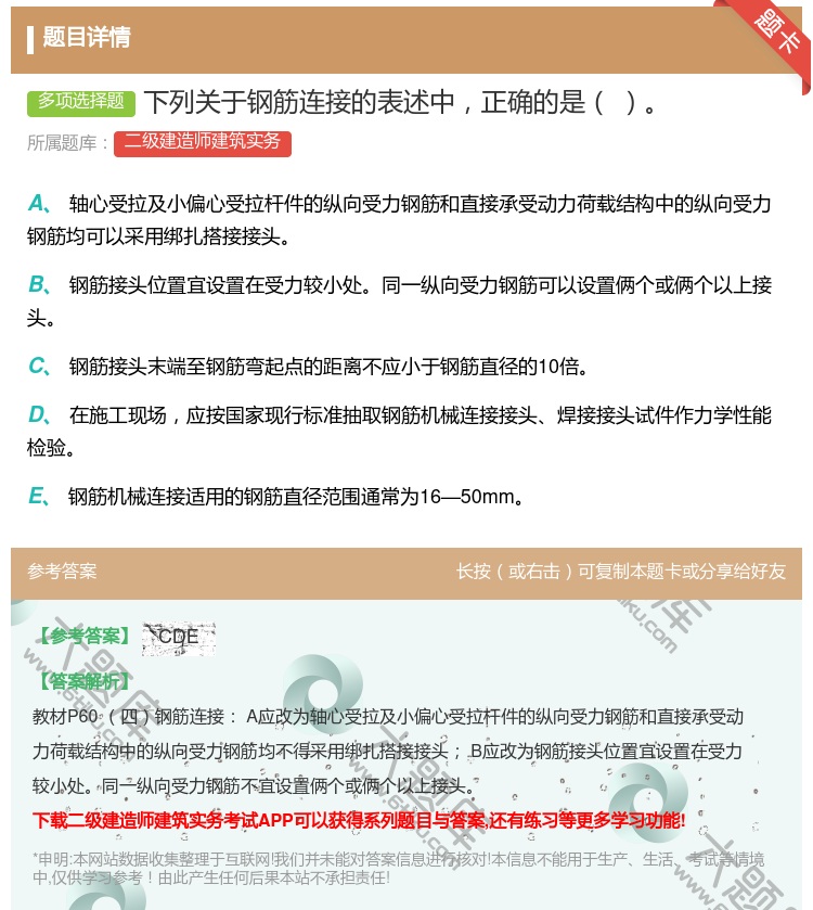 答案:下列关于钢筋连接的表述中正确的是 ...