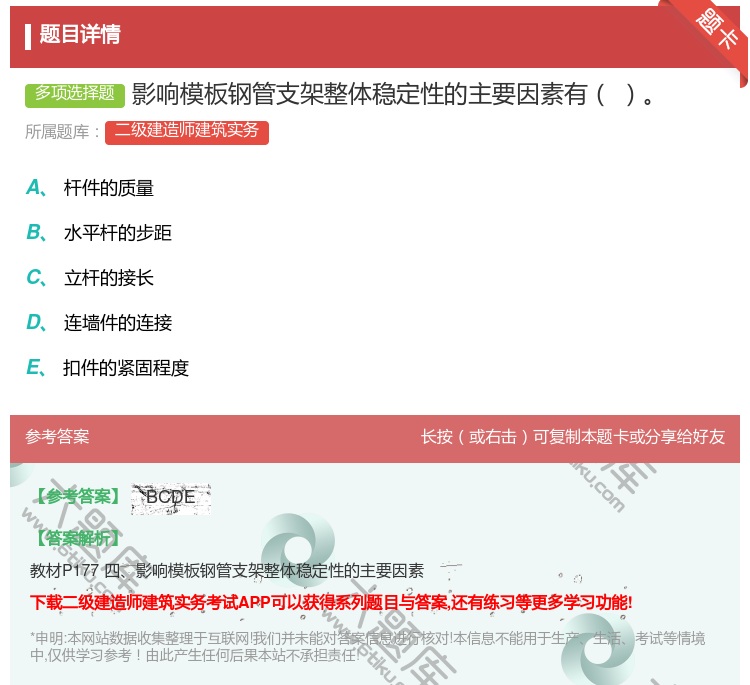 答案:影响模板钢管支架整体稳定性的主要因素有...