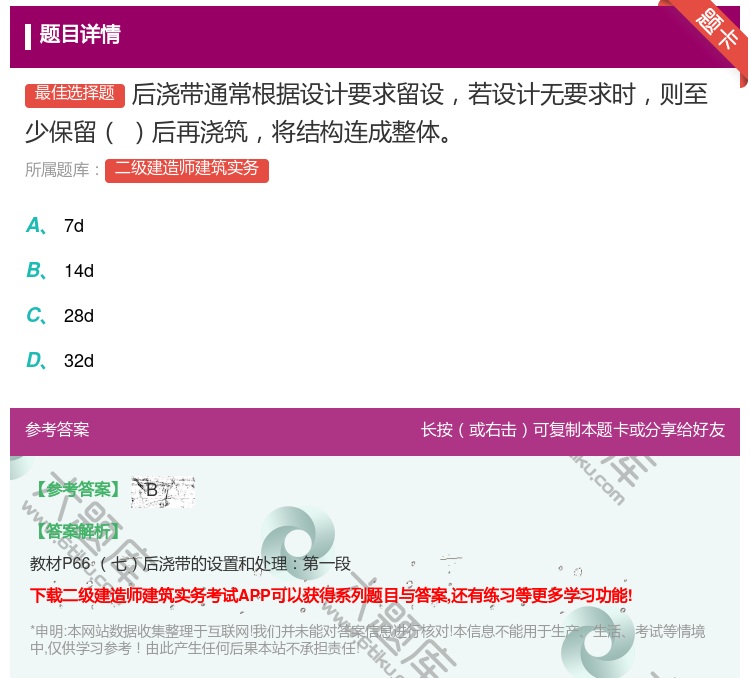 答案:后浇带通常根据设计要求留设若设计无要求时则至少保留后再浇筑将...