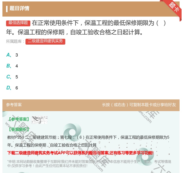答案:在正常使用条件下保温工程的最低保修期限为年保温工程的保修期自...