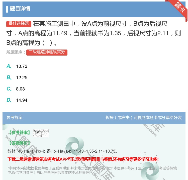 答案:在某施工测量中设A点为前视尺寸B点为后视尺寸A点的高程为11...