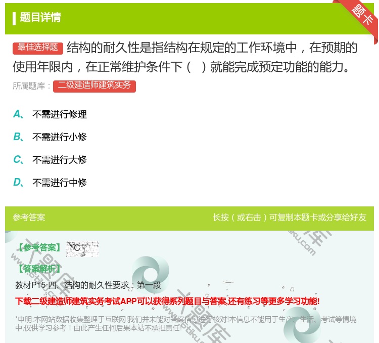 答案:结构的耐久性是指结构在规定的工作环境中在预期的使用年限内在正...