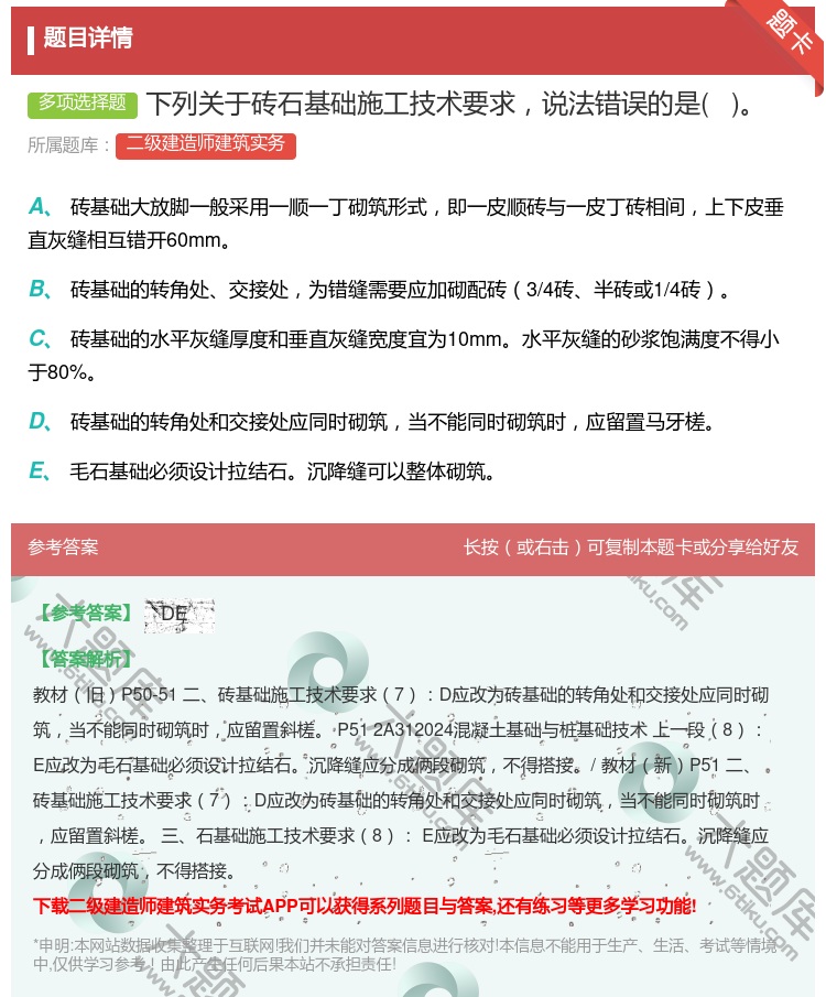答案:下列关于砖石基础施工技术要求说法错误的是 ...