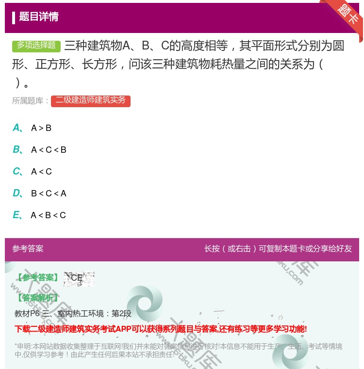 答案:三种建筑物ABC的高度相等其平面形式分别为圆形正方形长方形问...