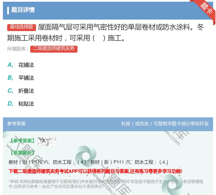 答案:屋面隔气层可采用气密性好的单层卷材或防水涂料冬期施工采用卷材...