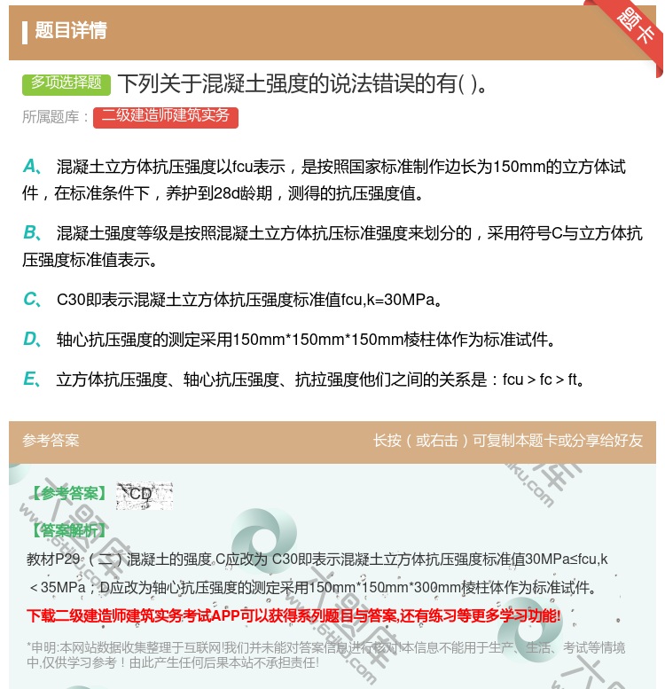 答案:下列关于混凝土强度的说法错误的有...
