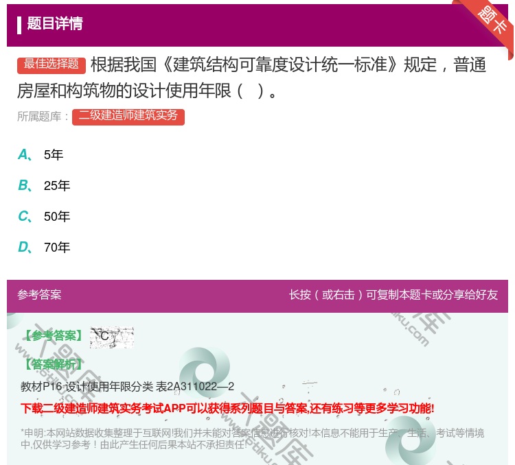 答案:根据我国建筑结构可靠度设计统一标准规定普通房屋和构筑物的设计...