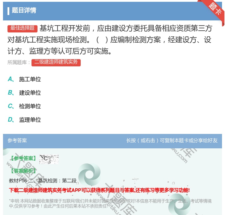 答案:基坑工程开发前应由建设方委托具备相应资质第三方对基坑工程实施...