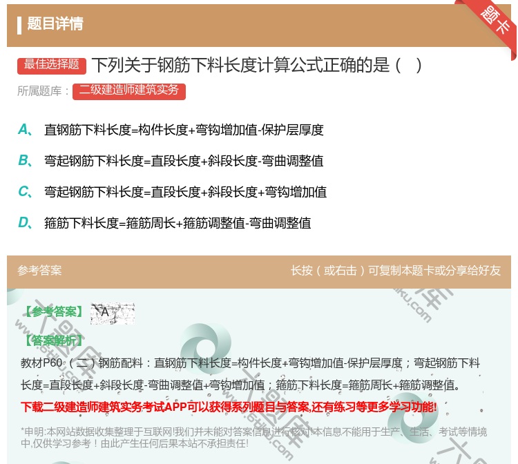 答案:下列关于钢筋下料长度计算公式正确的是...