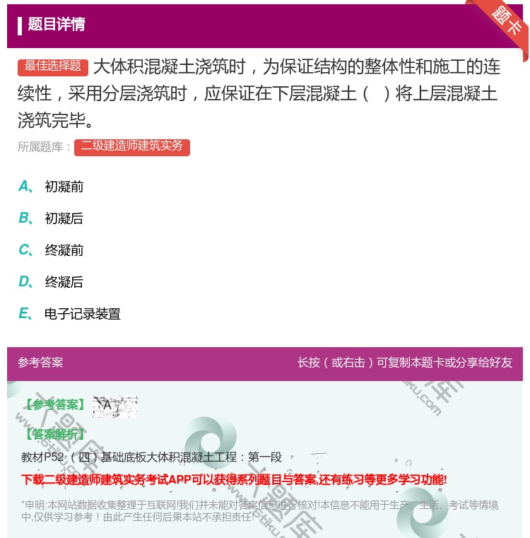 答案:大体积混凝土浇筑时为保证结构的整体性和施工的连续性采用分层浇...