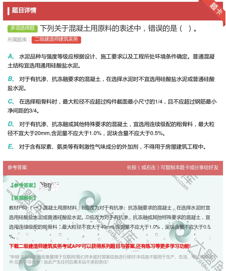 答案:下列关于混凝土用原料的表述中错误的是 ...