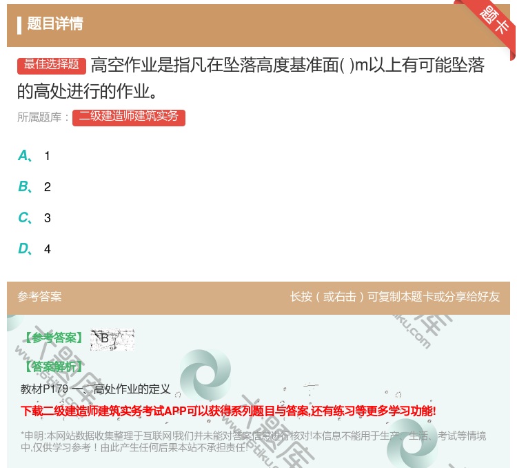 答案:高空作业是指凡在坠落高度基准面m以上有可能坠落的高处进行的作...