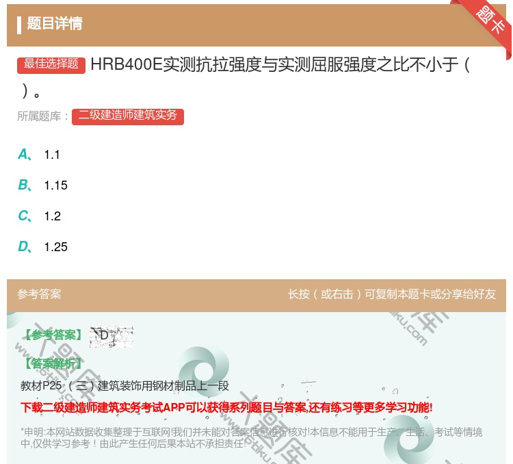 答案:HRB400E实测抗拉强度与实测屈服强度之比不小于...