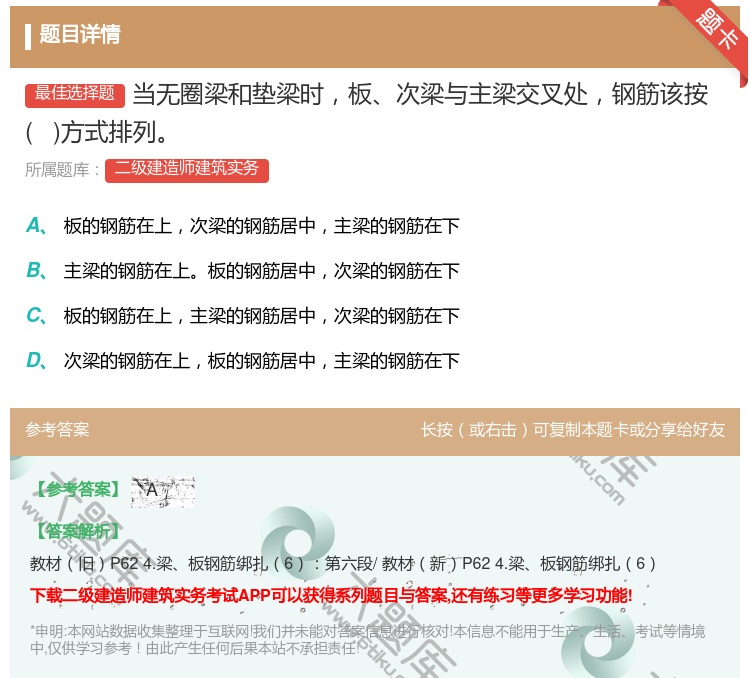 答案:当无圈梁和垫梁时板次梁与主梁交叉处钢筋该按 方式排列...