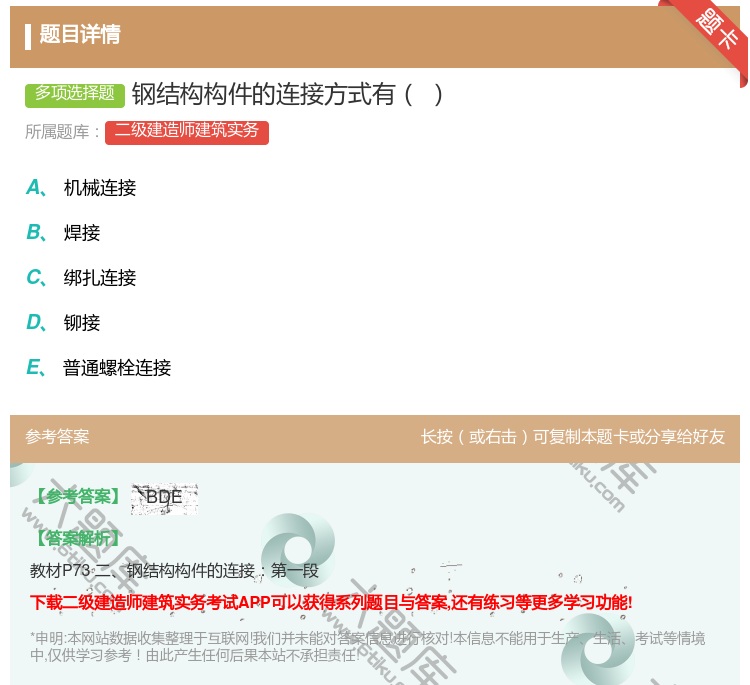 答案:钢结构构件的连接方式有...