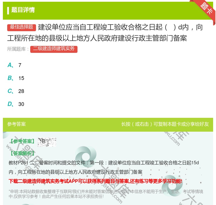答案:建设单位应当自工程竣工验收合格之日起d内向工程所在地的县级以...