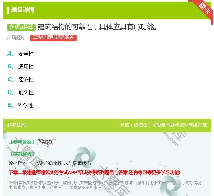 答案:建筑结构的可靠性具体应具有功能...