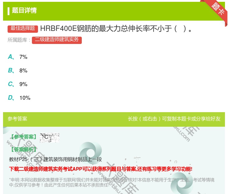 答案:HRBF400E钢筋的最大力总伸长率不小于...
