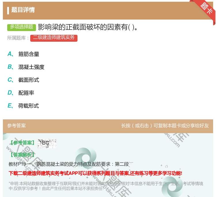 答案:影响梁的正截面破坏的因素有...