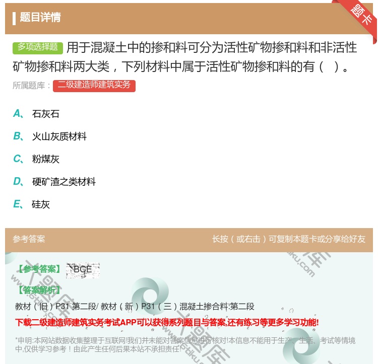 答案:用于混凝土中的掺和料可分为活性矿物掺和料和非活性矿物掺和料两...