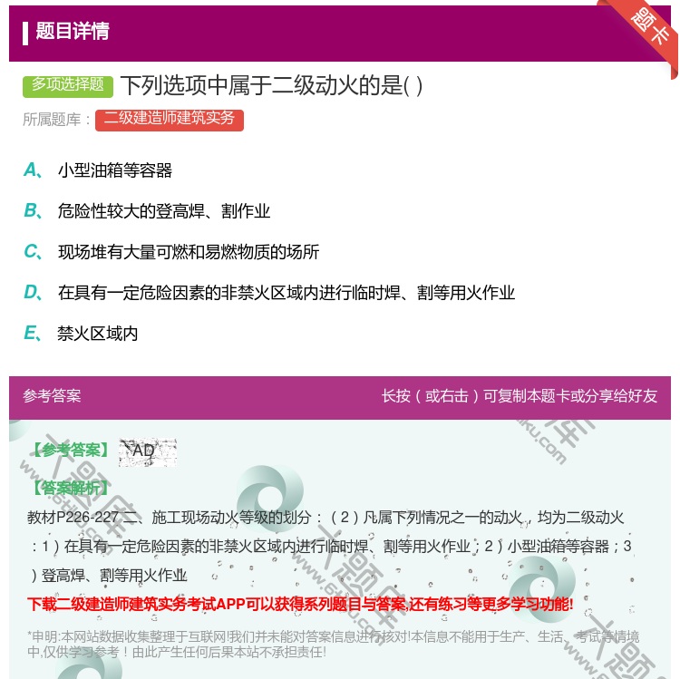 答案:下列选项中属于二级动火的是...