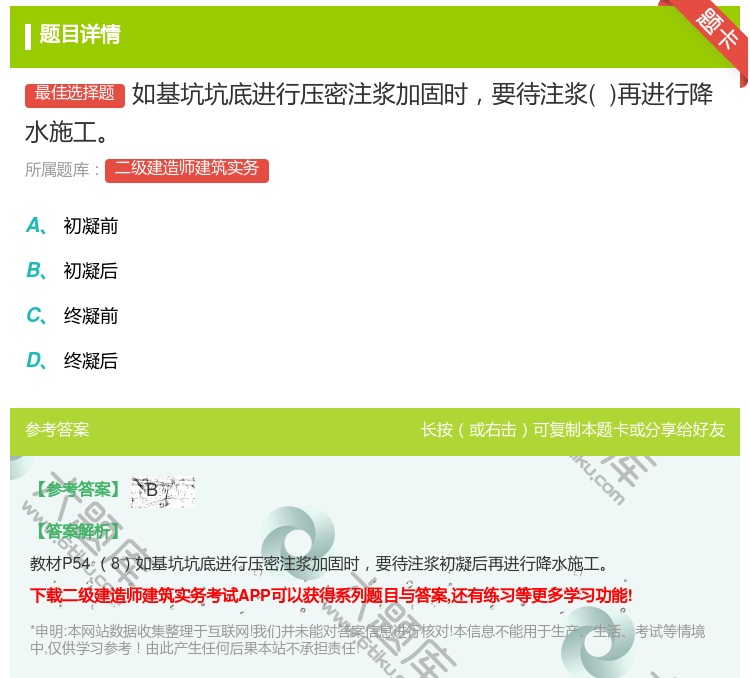答案:如基坑坑底进行压密注浆加固时要待注浆 再进行降水施工...