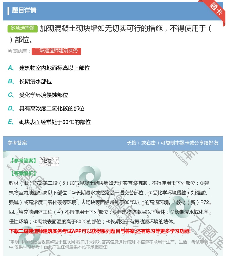 答案:加砌混凝土砌块墙如无切实可行的措施不得使用于部位...