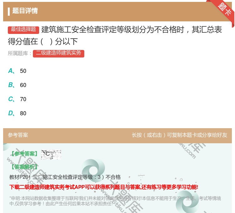 答案:建筑施工安全检查评定等级划分为不合格时其汇总表得分值在分以下...