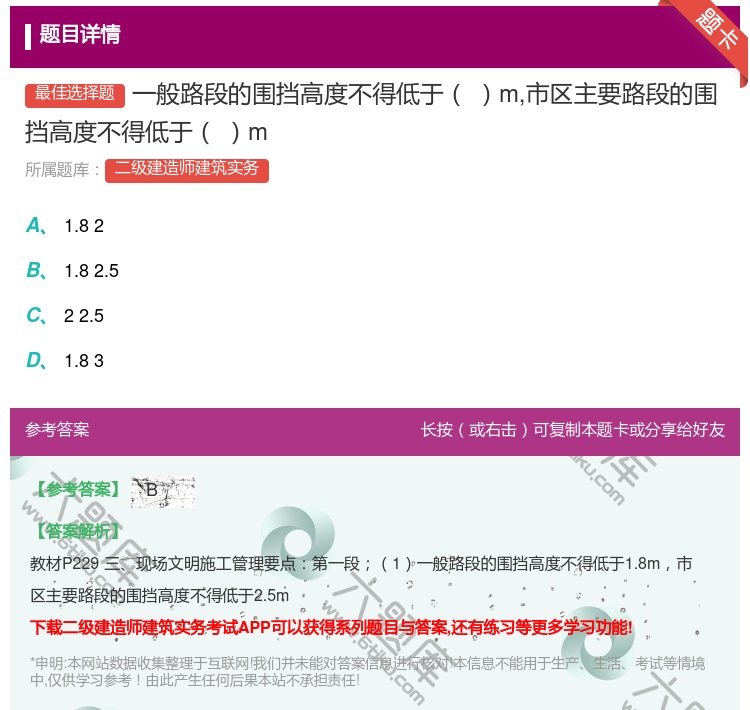 答案:一般路段的围挡高度不得低于m市区主要路段的围挡高度不得低于m...