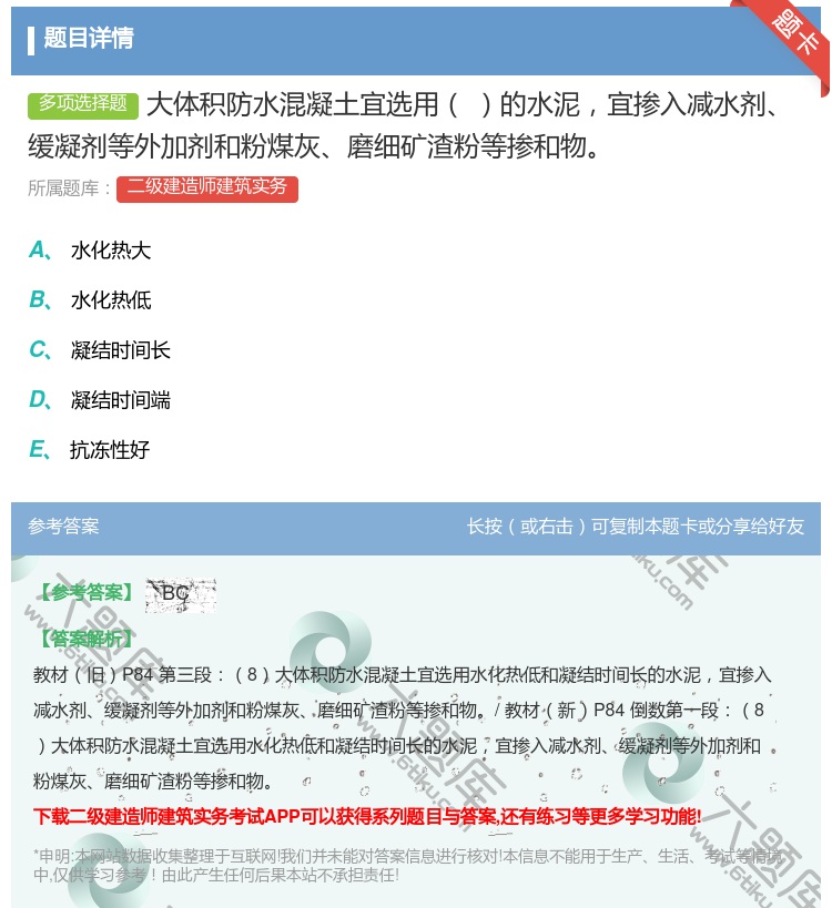 答案:大体积防水混凝土宜选用的水泥宜掺入减水剂缓凝剂等外加剂和粉煤...