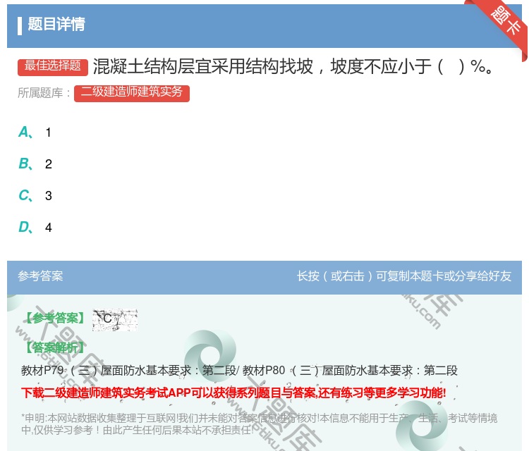 答案:混凝土结构层宜采用结构找坡坡度不应小于%...