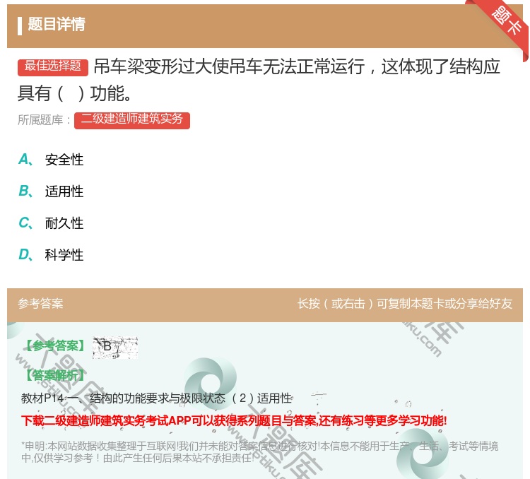 答案:吊车梁变形过大使吊车无法正常运行这体现了结构应具有功能...