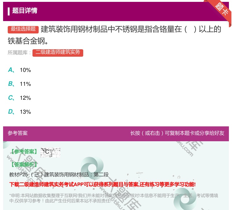 答案:建筑装饰用钢材制品中不锈钢是指含铬量在以上的铁基合金钢...