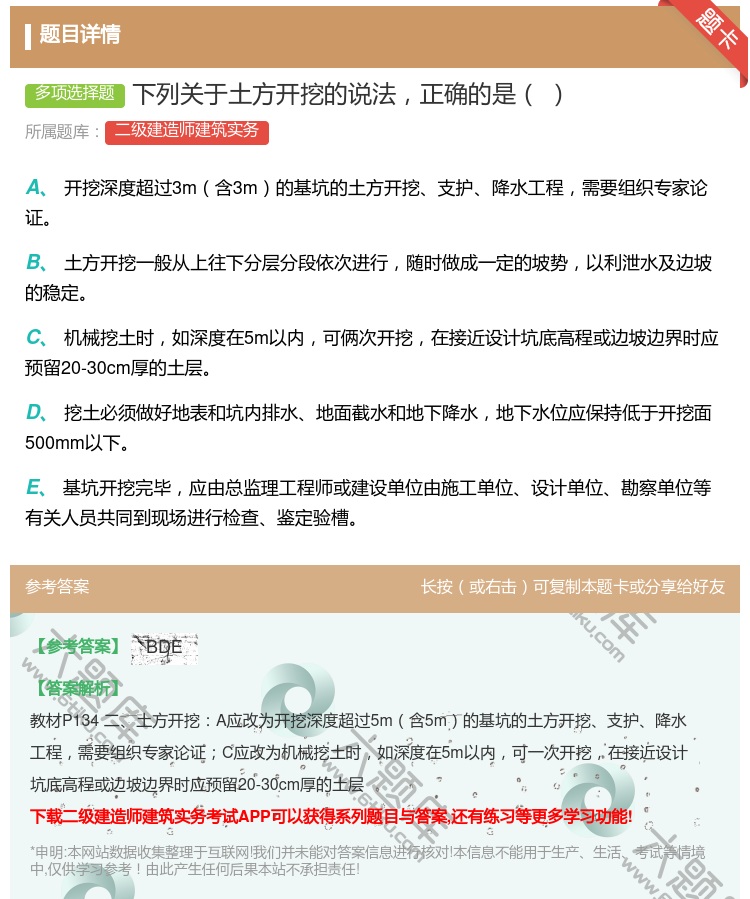 答案:下列关于土方开挖的说法正确的是...