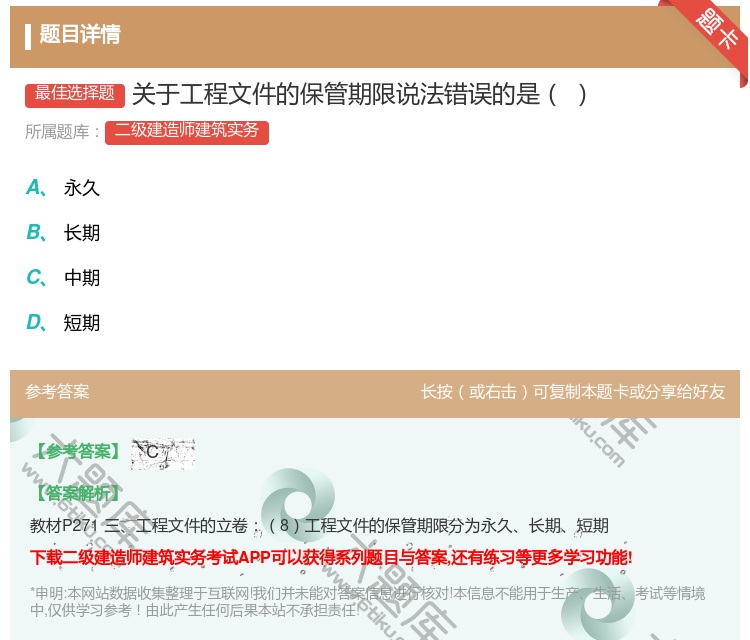 答案:关于工程文件的保管期限说法错误的是...