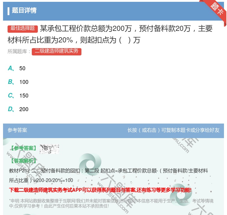 答案:某承包工程价款总额为200万预付备料款20万主要材料所占比重...