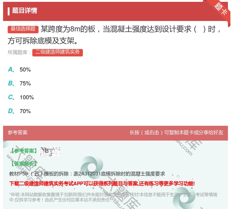 答案:某跨度为8m的板当混凝土强度达到设计要求时方可拆除底模及支架...