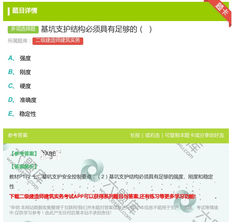 答案:基坑支护结构必须具有足够的...
