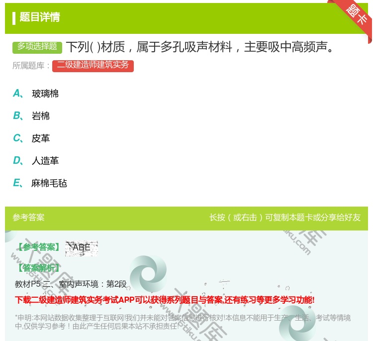 答案:下列材质属于多孔吸声材料主要吸中高频声...