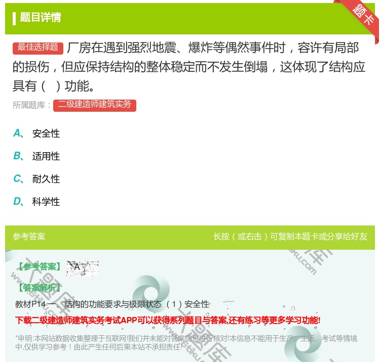 答案:厂房在遇到强烈地震爆炸等偶然事件时容许有局部的损伤但应保持结...