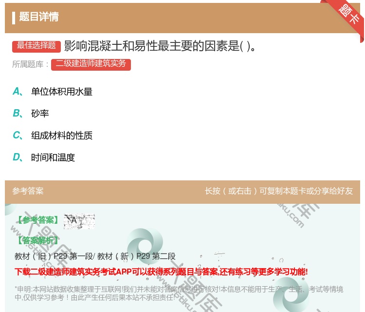 答案:影响混凝土和易性最主要的因素是...