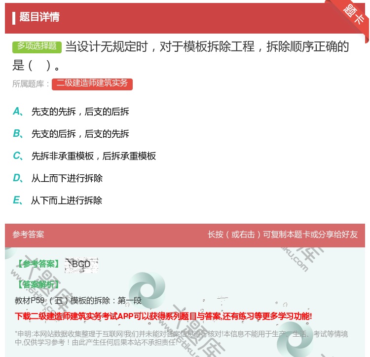 答案:当设计无规定时对于模板拆除工程拆除顺序正确的是 ...