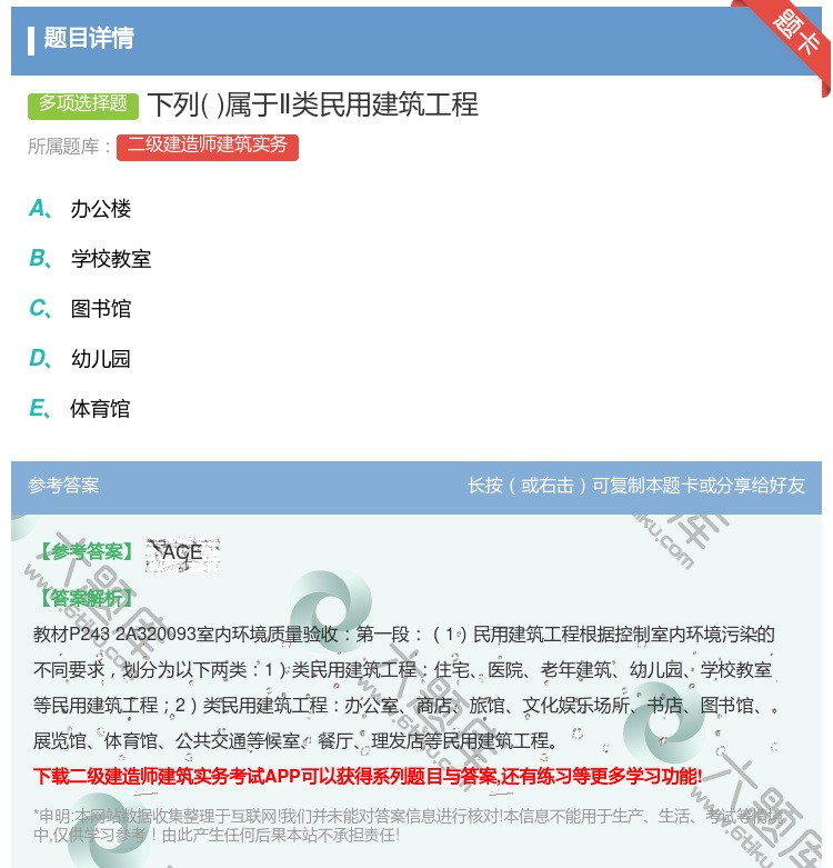 答案:下列属于Ⅱ类民用建筑工程...
