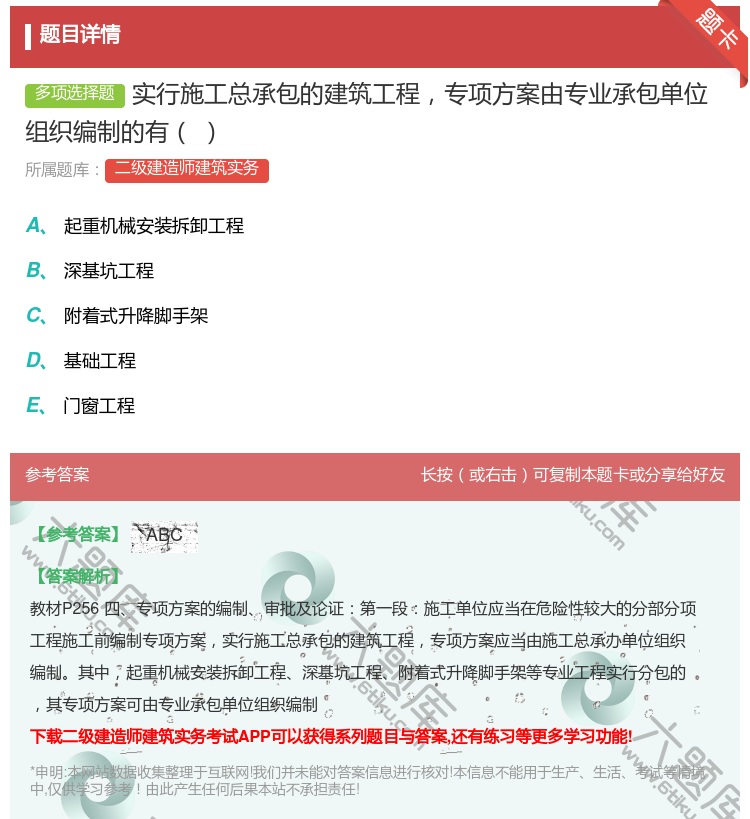 答案:实行施工总承包的建筑工程专项方案由专业承包单位组织编制的有...