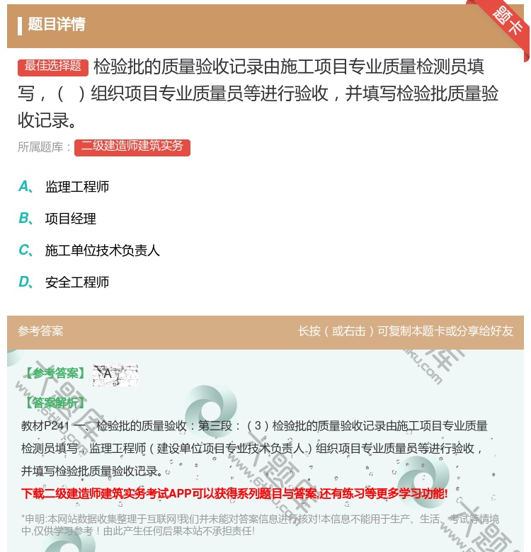 答案:检验批的质量验收记录由施工项目专业质量检测员填写组织项目专业...