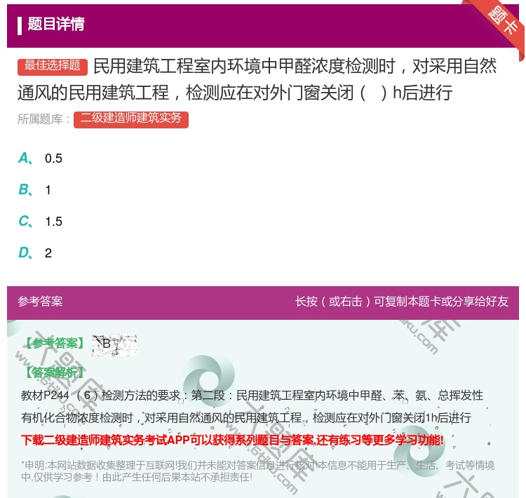 答案:民用建筑工程室内环境中甲醛浓度检测时对采用自然通风的民用建筑...